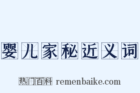 婴儿家秘近义词是什么意思的图片